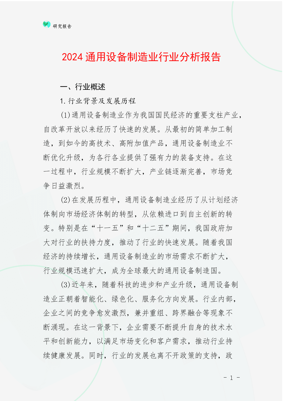 2024年通用设备制造业行业分析报告
